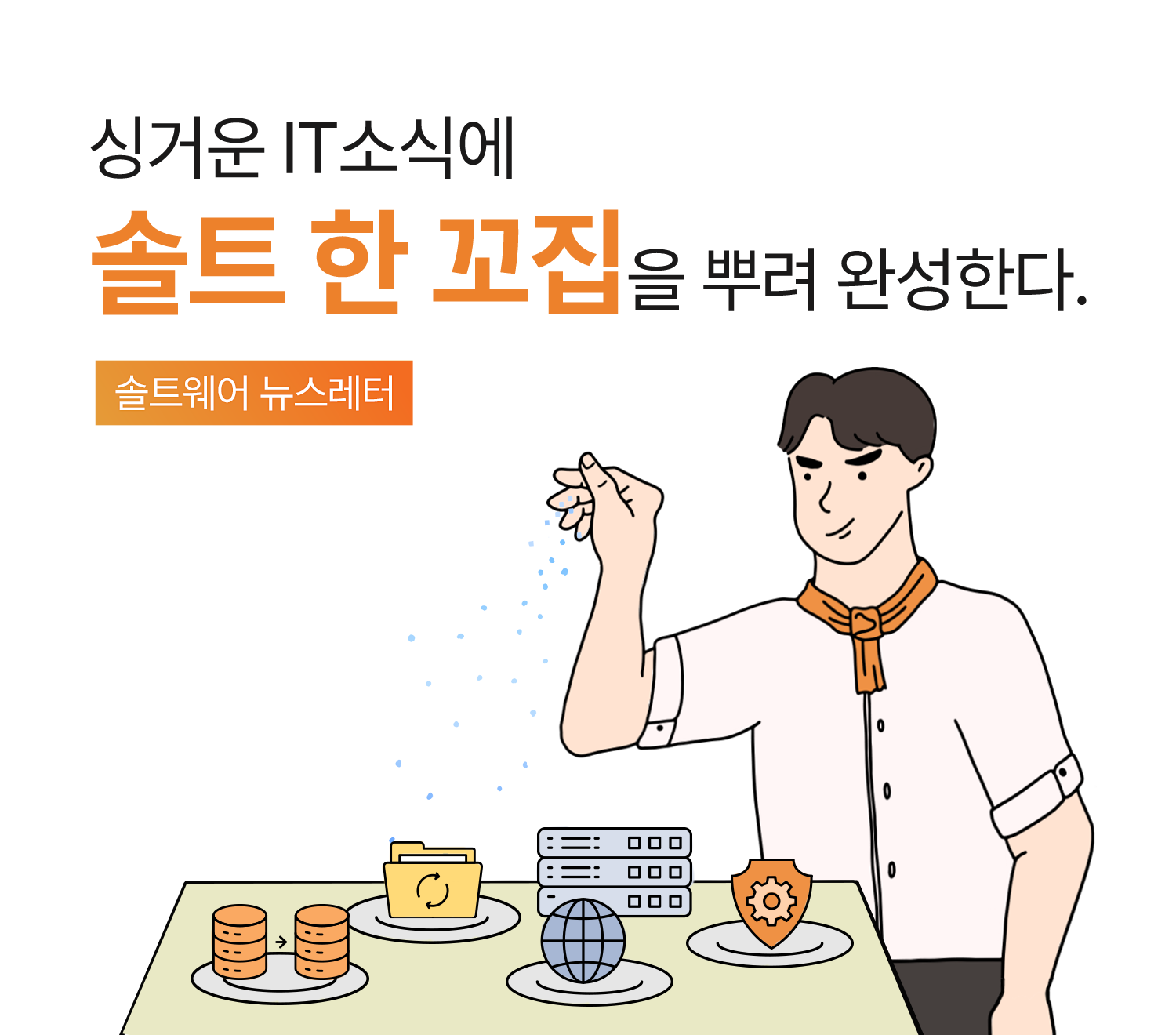솔트 한 꼬집 뉴스레터 이미지