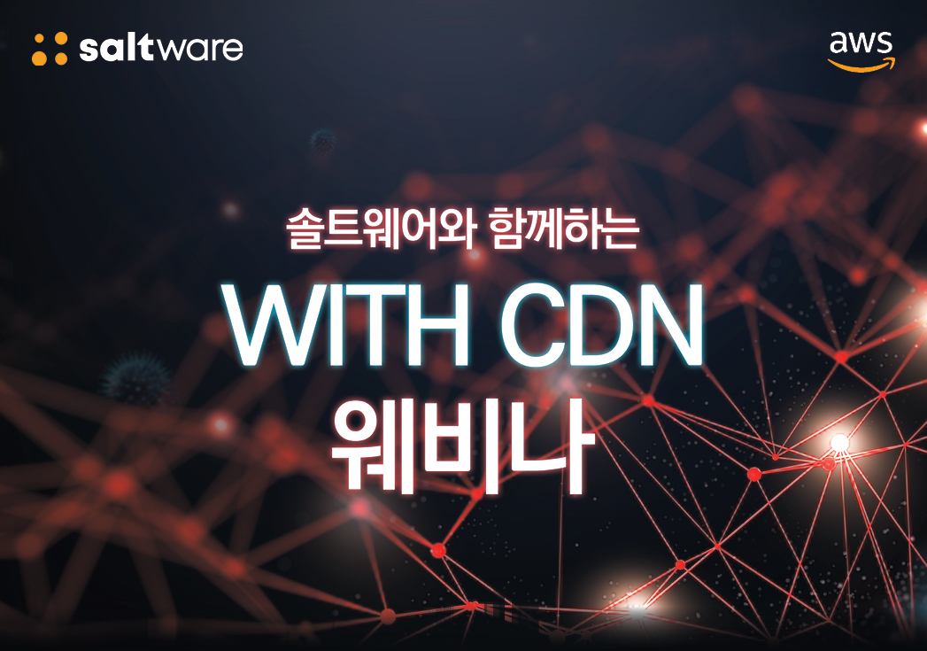 with CDN 세미나 신청하기
