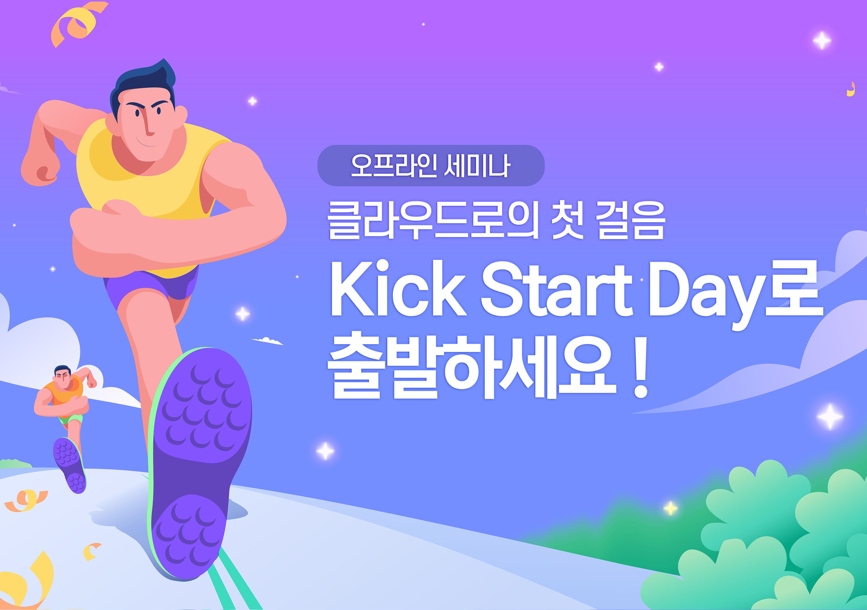AWS 킥 스타트데이 세미나 신청하기