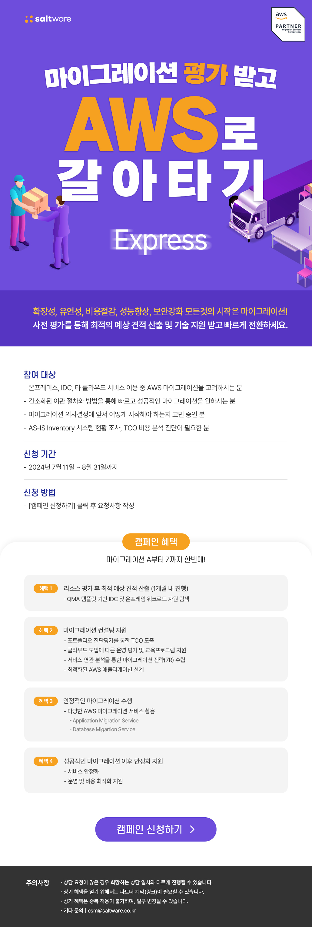 AWS 마이그레이션 지원 캠페인 신청하기